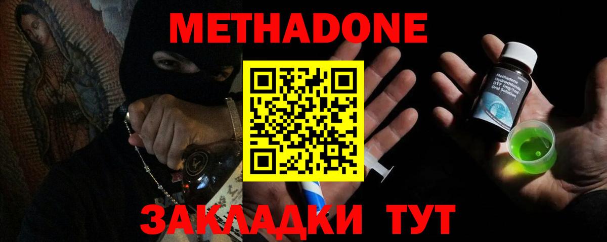 МЕТАДОН methadone Ивантеевка